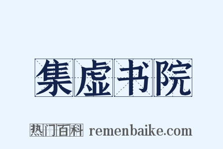 集虚书院是什么意思的图片